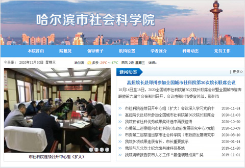 哈尔滨市社会科学院项目展示